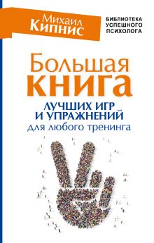 Кипнис М. - Большая книга лучших игр и упражнений для любого тренинга обложка книги Кипнис М. - Большая книга лучших игр и упражнений для любого тренинга обложка книги
