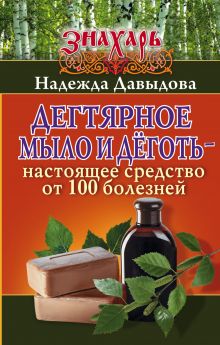 Давыдова Надежда - Дегтярное мыло и деготь - настоящее средство от 100 болезней обложка книги Давыдова Надежда - Дегтярное мыло и деготь - настоящее средство от 100 болезней обложка книги