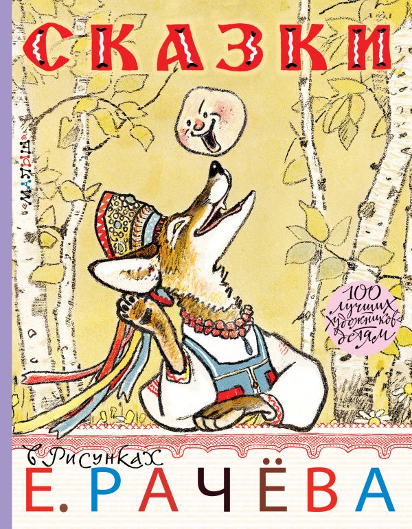 Сказки в рисунках Е. Рачёва Сказки в рисунках Е. Рачёва Михалков С.В., Толстой А.Н.
