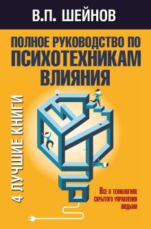 Полное руководство по психотехникам влияния.
