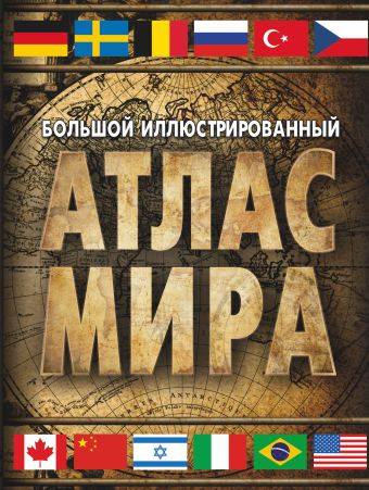 Большой иллюстрированный атлас мира Большой иллюстрированный атлас мира .