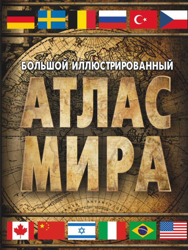 Большой иллюстрированный атлас мира Большой иллюстрированный атлас мира .