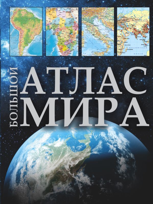 Большой атлас мира Большой атлас мира .