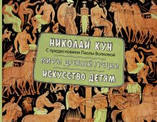 Мифы Древней Греции. Искусство детям.
