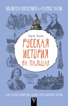 Нечаев С.Ю. - Русская история на пальцах. Для детей и родителей, которые хотят объяснять детям обложка книги Нечаев С.Ю. - Русская история на пальцах. Для детей и родителей, которые хотят объяснять детям обложка книги