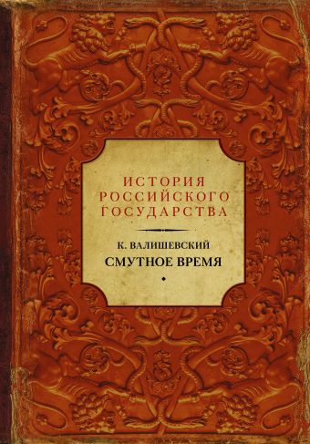 Смутное время Смутное время Валишевский К.