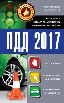 . - ПДД 2017. Новая таблица штрафов с комментариями и цветными иллюстрациями по состоянию на 01.03.2017 г. обложка книги . - ПДД 2017. Новая таблица штрафов с комментариями и цветными иллюстрациями по состоянию на 01.03.2017 г. обложка книги