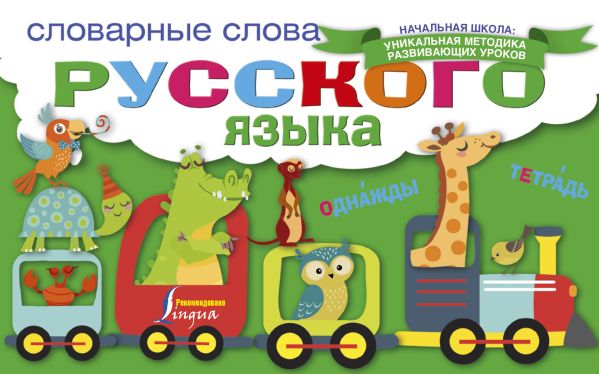 Словарные слова русского языка Словарные слова русского языка .