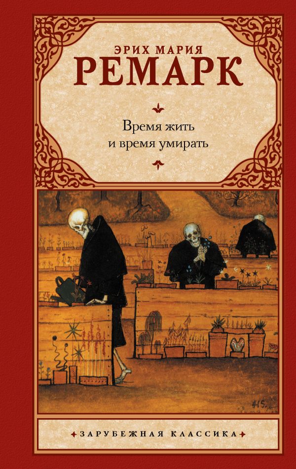 Время жить и время умирать Время жить и время умирать Ремарк Э.М.