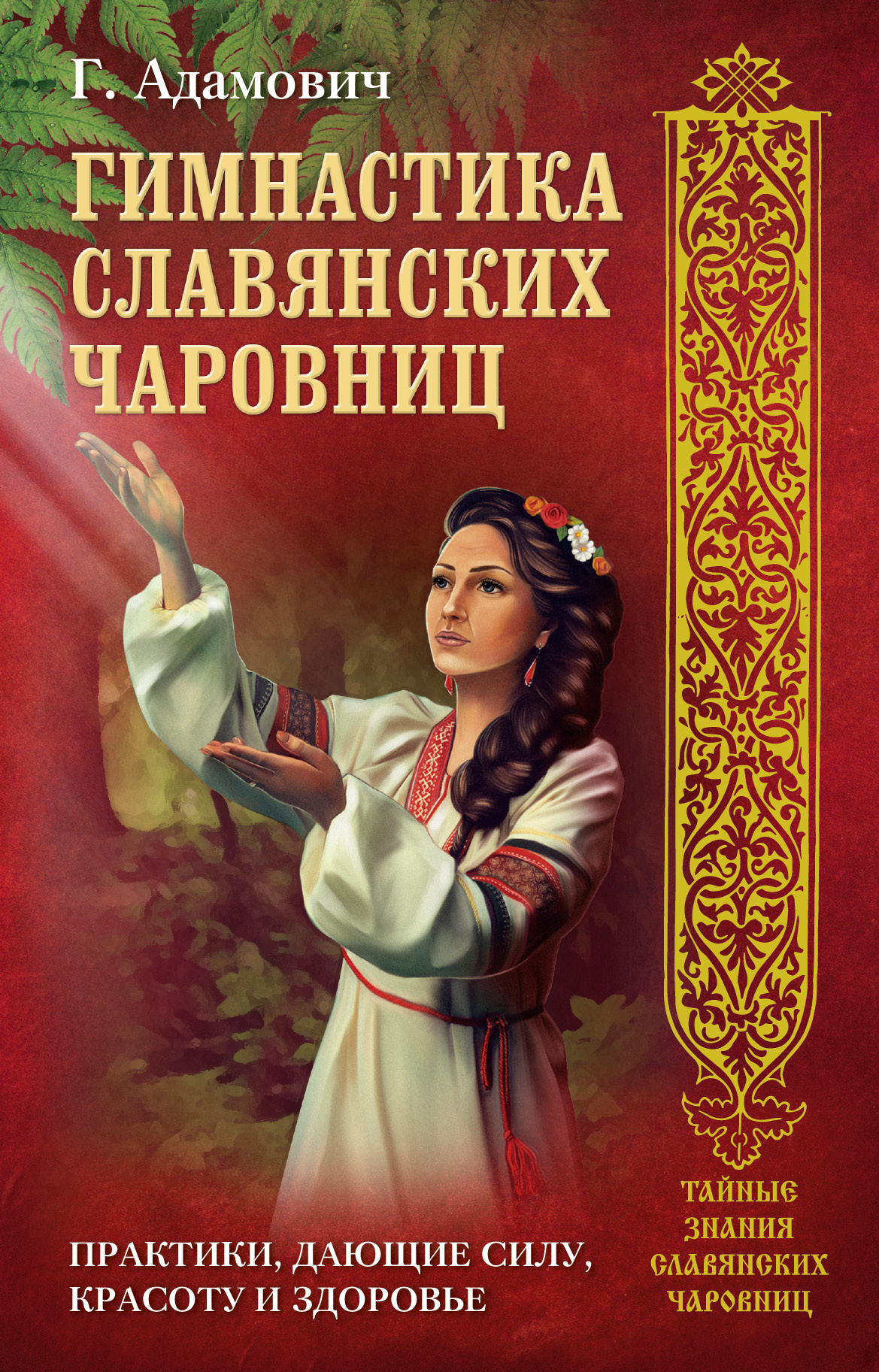 КНИГА ГИМНАСТИКА СЛАВЯНСКИХ ЧАРОВНИЦ СКАЧАТЬ БЕСПЛАТНО КНИГА ГИМНАСТИКА СЛАВЯНСКИХ ЧАРОВНИЦ СКАЧАТЬ БЕСПЛАТНО