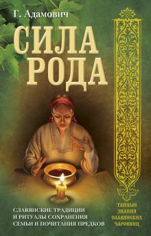 Адамович Г. - Сила рода. Славянские традиции и ритуалы сохранения семьи и почитания предков обложка книги Адамович Г. - Сила рода. Славянские традиции и ритуалы сохранения семьи и почитания предков обложка книги