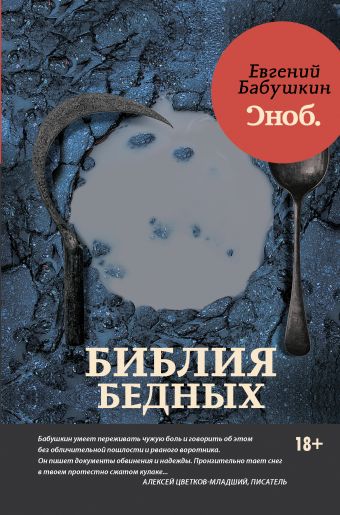 Библия бедных Библия бедных Евгений Бабушкин
