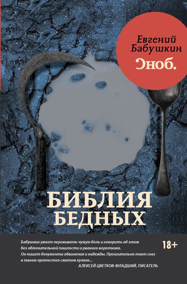 Библия бедных Библия бедных Евгений Бабушкин