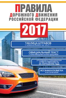 Фролов И.И., Вороникова Е.С. - Правила дорожного движения Российской Федерации на 2017 год обложка книги Фролов И.И., Вороникова Е.С. - Правила дорожного движения Российской Федерации на 2017 год обложка книги