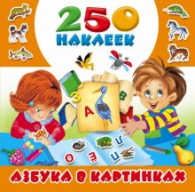 Горбунова И.В., Граблевская О.В., Матюшкина К. - Азбука в картинках. 250 наклеек обложка книги Горбунова И.В., Граблевская О.В., Матюшкина К. - Азбука в картинках. 250 наклеек обложка книги
