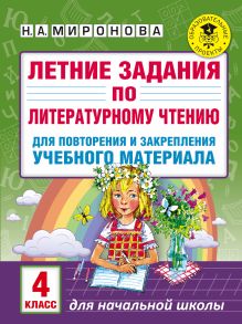 Миронова Н.А. - Летние задания по литературному чтению для повторения и закрепления учебного материала. 4 класс обложка книги Миронова Н.А. - Летние задания по литературному чтению для повторения и закрепления учебного материала. 4 класс обложка книги