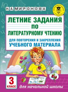 Миронова Н.А. - Летние задания по литературному чтению для повторения и закрепления учебного материала. 3 класс обложка книги Миронова Н.А. - Летние задания по литературному чтению для повторения и закрепления учебного материала. 3 класс обложка книги