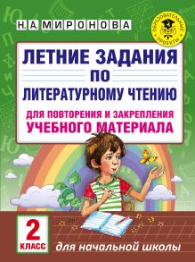 Миронова Н.А. - Летние задания по литературному чтению для повторения и закрепления учебного материала. 2 класс обложка книги Миронова Н.А. - Летние задания по литературному чтению для повторения и закрепления учебного материала. 2 класс обложка книги
