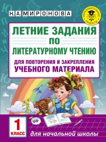 Миронова Н.А. - Летние задания по литературному чтению для повторения и закрепления учебного материала. 1 класс обложка книги Миронова Н.А. - Летние задания по литературному чтению для повторения и закрепления учебного материала. 1 класс обложка книги