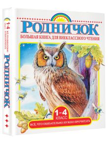 Михалков С.В., Бианки В.В., Барто А.Л. и др. - Большая книга для внеклассного чтения.1-4 класс. Всё, что обязательно нужно прочитать обложка книги Михалков С.В., Бианки В.В., Барто А.Л. и др. - Большая книга для внеклассного чтения.1-4 класс. Всё, что обязательно нужно прочитать обложка книги