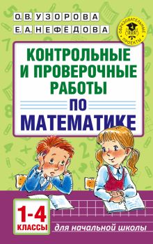 Узорова О.В., Нефедова Е.А. - Контрольные и проверочные работы по математике. 1-4 классы обложка книги Узорова О.В., Нефедова Е.А. - Контрольные и проверочные работы по математике. 1-4 классы обложка книги