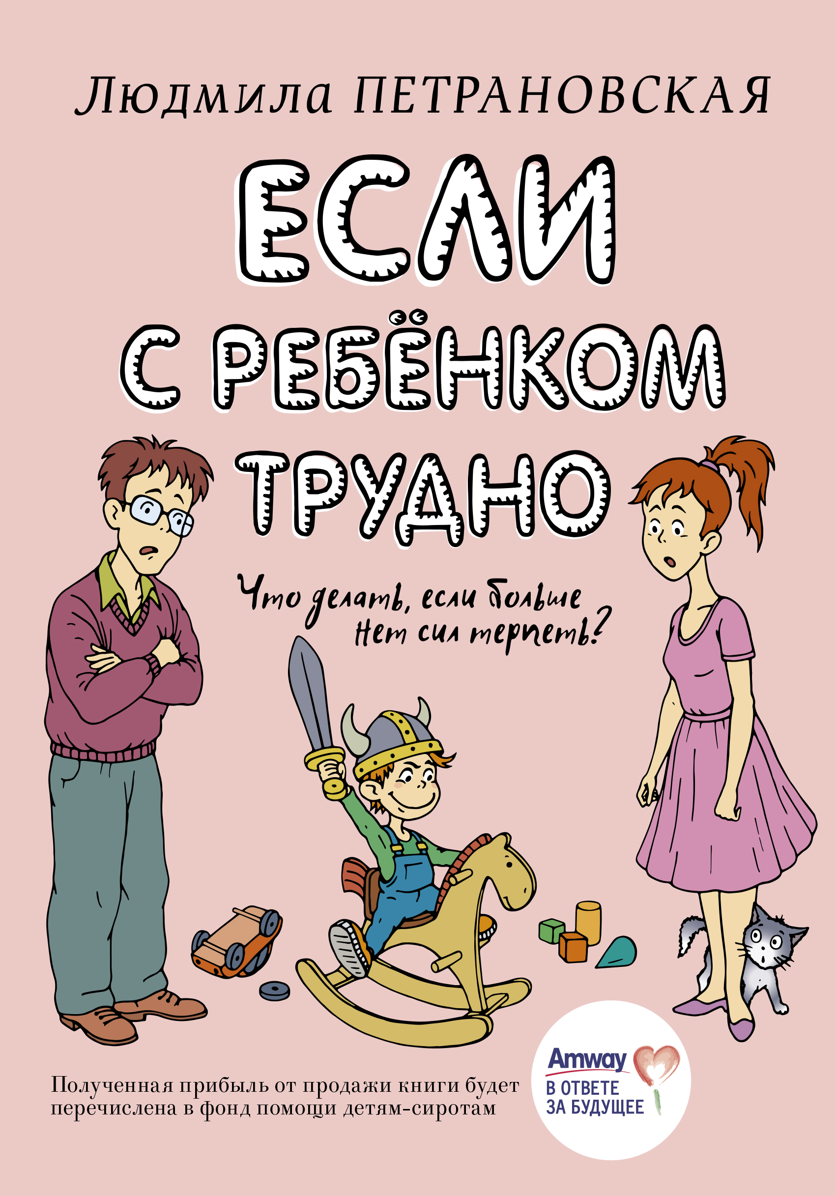 Если с ребенком трудно. Если с ребёнком трудно Людмила Петрановская. Если с ребёнком трудно Людмила Петрановская книга. Петрановская если с ребенком трудно. Если. Среьенком трудно.