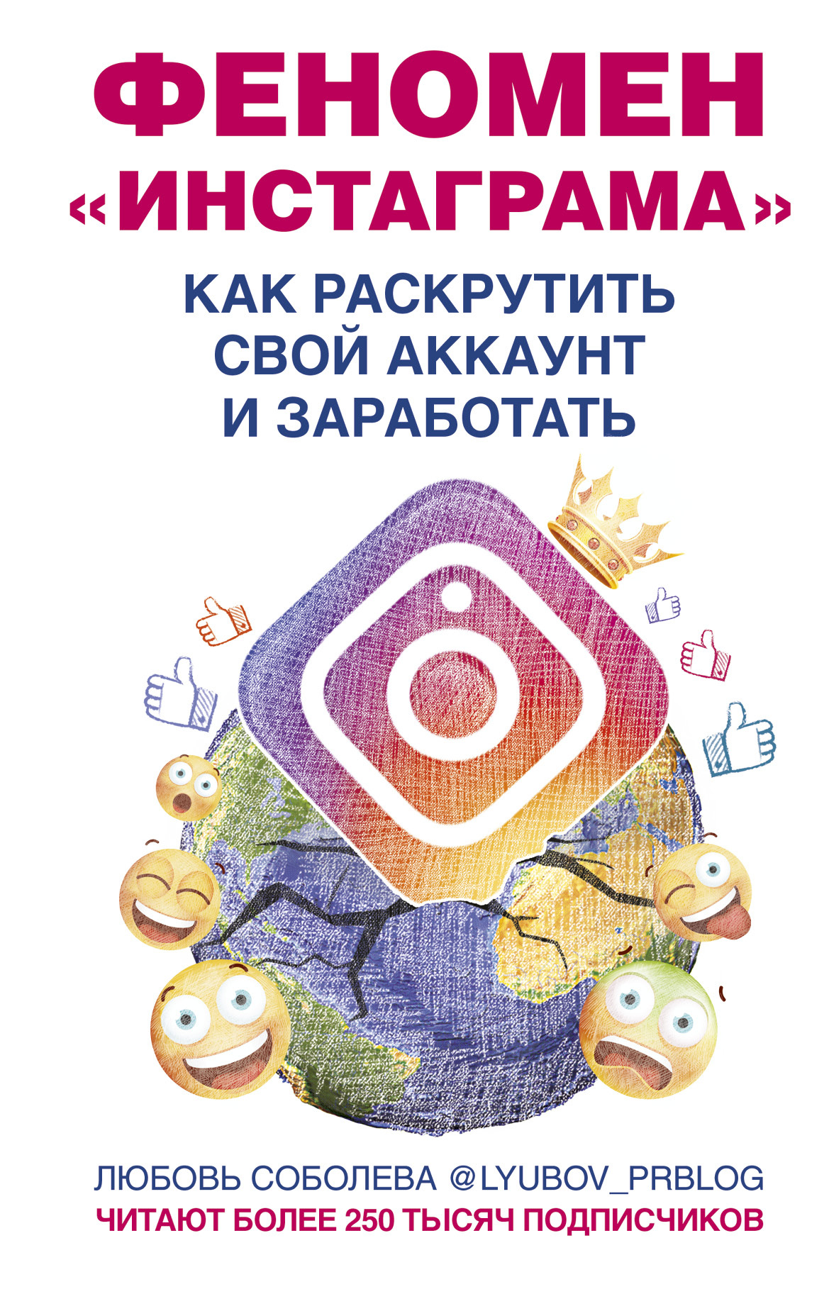 Феномен Инстаграма. Как раскрутить свой аккаунт и заработать