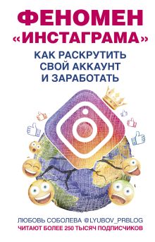 Соболева Л.С. (lyubov_prblog) - Феномен Инстаграма. Как раскрутить свой аккаунт и заработать обложка книги Соболева Л.С. (lyubov_prblog) - Феномен Инстаграма. Как раскрутить свой аккаунт и заработать обложка книги