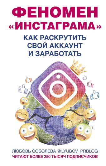 Феномен Инстаграма. Как раскрутить свой аккаунт и заработать Феномен Инстаграма. Как раскрутить свой аккаунт и заработать Соболева Л.С. (lyubov_prblog)