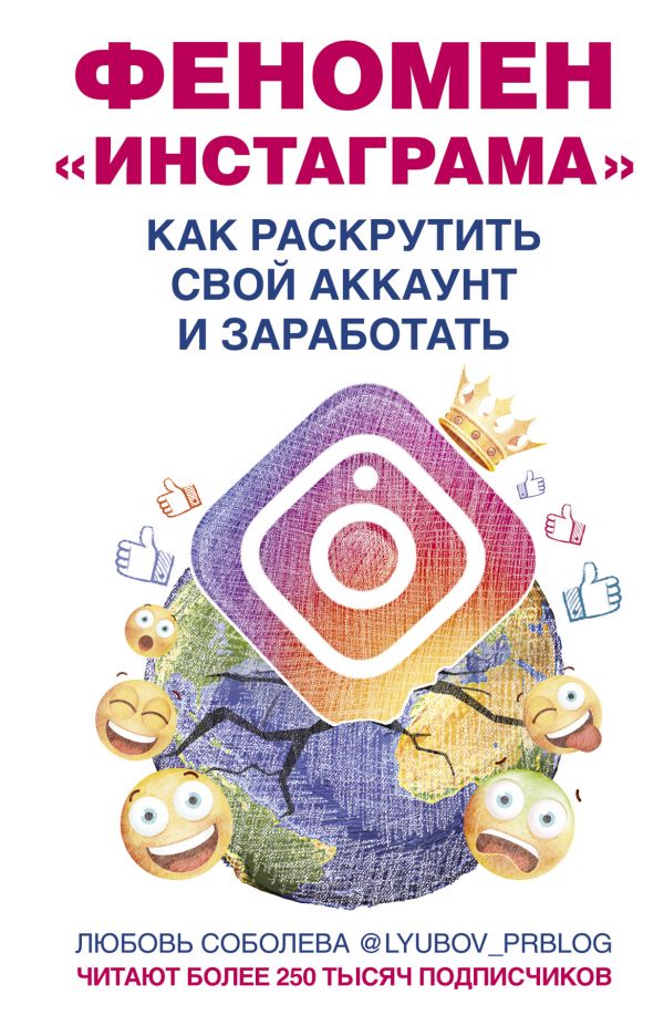 Феномен Инстаграма. Как раскрутить свой аккаунт и заработать Феномен Инстаграма. Как раскрутить свой аккаунт и заработать Соболева Л.С. (lyubov_prblog)