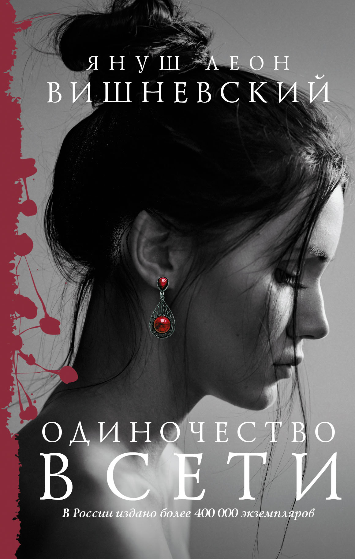 ЯНУШ ЛЕОН ВИШНЕВСКИЙ ОДИНОЧЕСТВО В СЕТИ СКАЧАТЬ БЕСПЛАТНО ЯНУШ ЛЕОН ВИШНЕВСКИЙ ОДИНОЧЕСТВО В СЕТИ СКАЧАТЬ БЕСПЛАТНО