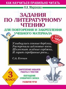 Миронова Н.А. - Задания по литературному чтению для повторения и закрепления учебного материала. 3 класс обложка книги Миронова Н.А. - Задания по литературному чтению для повторения и закрепления учебного материала. 3 класс обложка книги