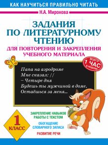 Миронова Н.А. - Задания по литературному чтению для повторения и закрепления учебного материала. 1 класс обложка книги Миронова Н.А. - Задания по литературному чтению для повторения и закрепления учебного материала. 1 класс обложка книги