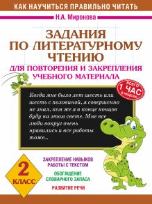 Миронова Н.А. - Задания по литературному чтению для повторения и закрепления учебного материала. 2 класс обложка книги Миронова Н.А. - Задания по литературному чтению для повторения и закрепления учебного материала. 2 класс обложка книги
