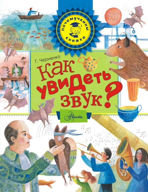 Как увидеть звук? Как увидеть звук? Черненко Г.