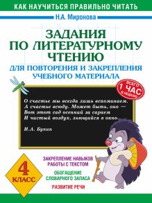 Миронова Н.А. - Задания по литературному чтению для повторения и закрепления учебного материала. 4 класс обложка книги Миронова Н.А. - Задания по литературному чтению для повторения и закрепления учебного материала. 4 класс обложка книги
