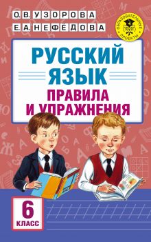 Узорова О.В., Нефедова Е.А. - Русский язык. Правила и упражнения. 6 класс обложка книги Узорова О.В., Нефедова Е.А. - Русский язык. Правила и упражнения. 6 класс обложка книги
