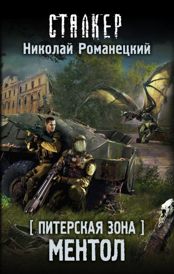 Питерская Зона. Ментол Питерская Зона. Ментол Романецкий Н.М.