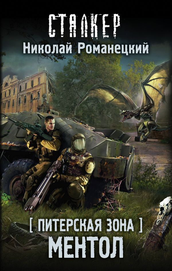 Питерская Зона. Ментол Питерская Зона. Ментол Романецкий Н.М.