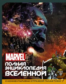 . - MARVEL. Полная энциклопедия вселенной (с комментариями Стражей Галактики) обложка книги . - MARVEL. Полная энциклопедия вселенной (с комментариями Стражей Галактики) обложка книги