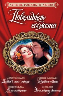 Брэдли С., Дал Виктория, Джордан Н., Дэр Т. - Лучшие романы о любви. Повелитель соблазна обложка книги Брэдли С., Дал Виктория, Джордан Н., Дэр Т. - Лучшие романы о любви. Повелитель соблазна обложка книги