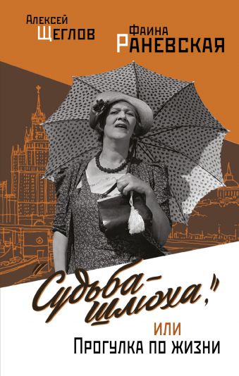 "Судьба - шлюха", или Прогулка по жизни "Судьба - шлюха", или Прогулка по жизни Щеглов А.В.