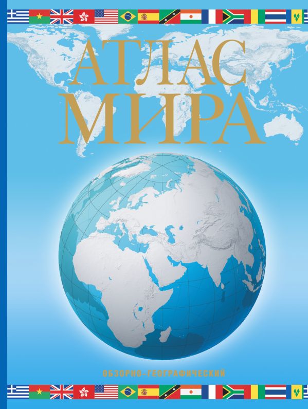 Атлас мира. Обзорно-географический (голуб.) Атлас мира. Обзорно-географический (голуб.) .