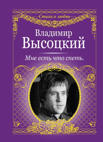 Мне есть что спеть Мне есть что спеть Высоцкий В.С.