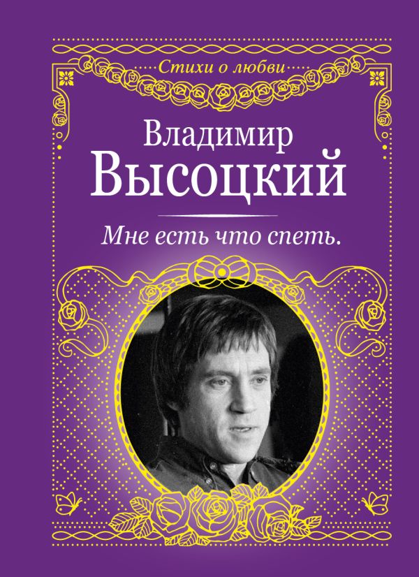 Мне есть что спеть Мне есть что спеть Высоцкий В.С.