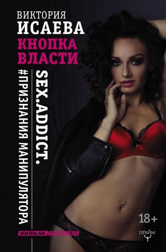 Кнопка Власти. Sex. Addict. #Признания манипулятора Кнопка Власти. Sex. Addict. #Признания манипулятора Исаева Виктория