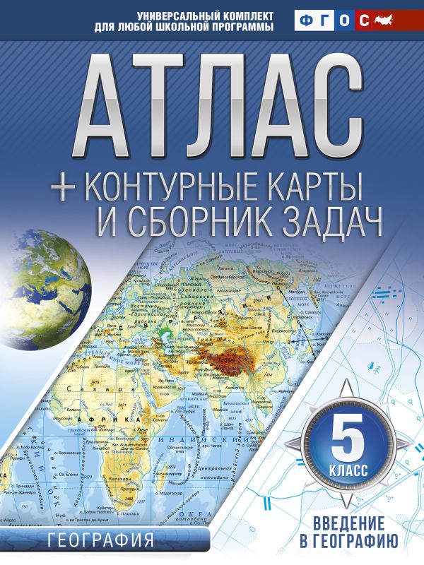 Атлас + контурные карты 5 класс. Введение в географию. ФГОС (с Крымом) Атлас + контурные карты 5 класс. Введение в географию. ФГОС (с Крымом) Крылова О.В.