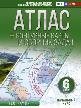 Атлас + контурные карты 6 класс. Начальный курс. ФГОС (с Крымом) Атлас + контурные карты 6 класс. Начальный курс. ФГОС (с Крымом) Крылова О.В.