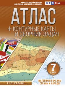 Крылова О.В. - Атлас + контурные карты 7 класс. Материки и океаны. Страны и народы. ФГОС (с Крымом) обложка книги Крылова О.В. - Атлас + контурные карты 7 класс. Материки и океаны. Страны и народы. ФГОС (с Крымом) обложка книги