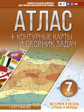 Атлас + контурные карты 7 класс. Материки и океаны. Страны и народы. ФГОС (с Крымом) Атлас + контурные карты 7 класс. Материки и океаны. Страны и народы. ФГОС (с Крымом) Крылова О.В.